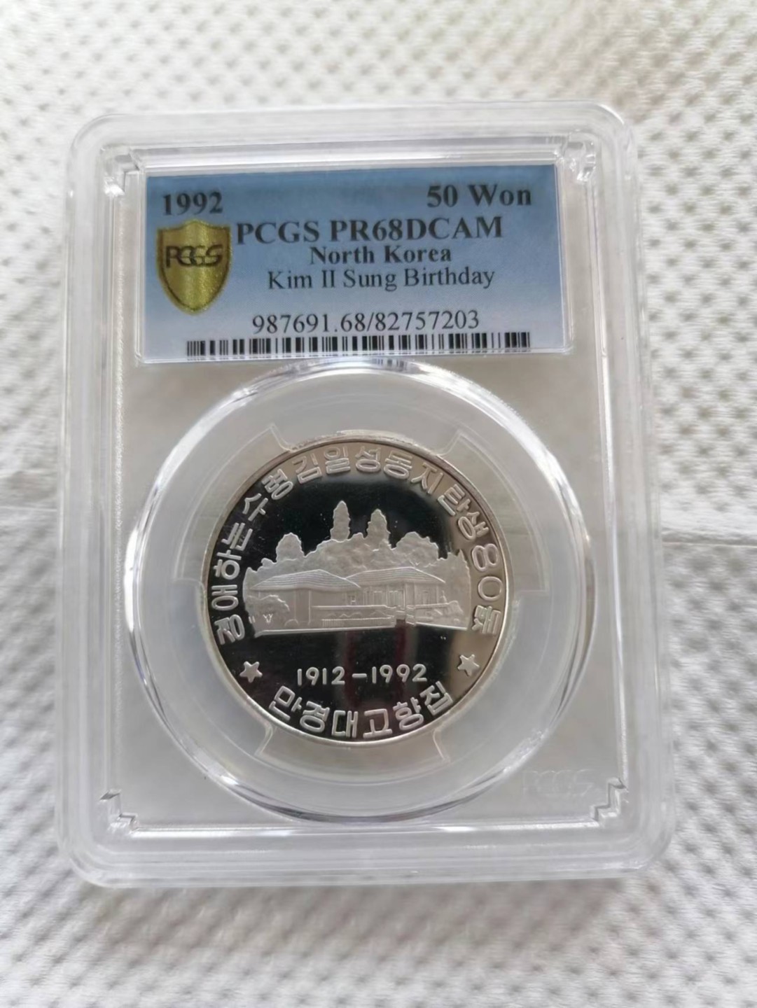 【朝鲜纪念币 精品第一场】 朝鲜1992年金日成80周年生日银币 pcgs-68