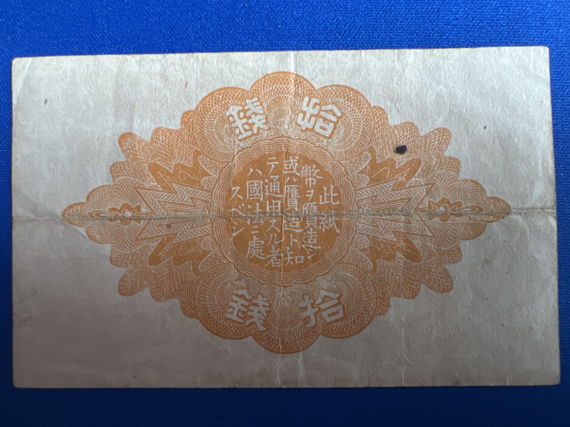 泡泡堂微拍第一百〇七幕纸币捡漏可累计专场👿👿，累计满二十元包邮，接受代拍业务 日本大正十钱