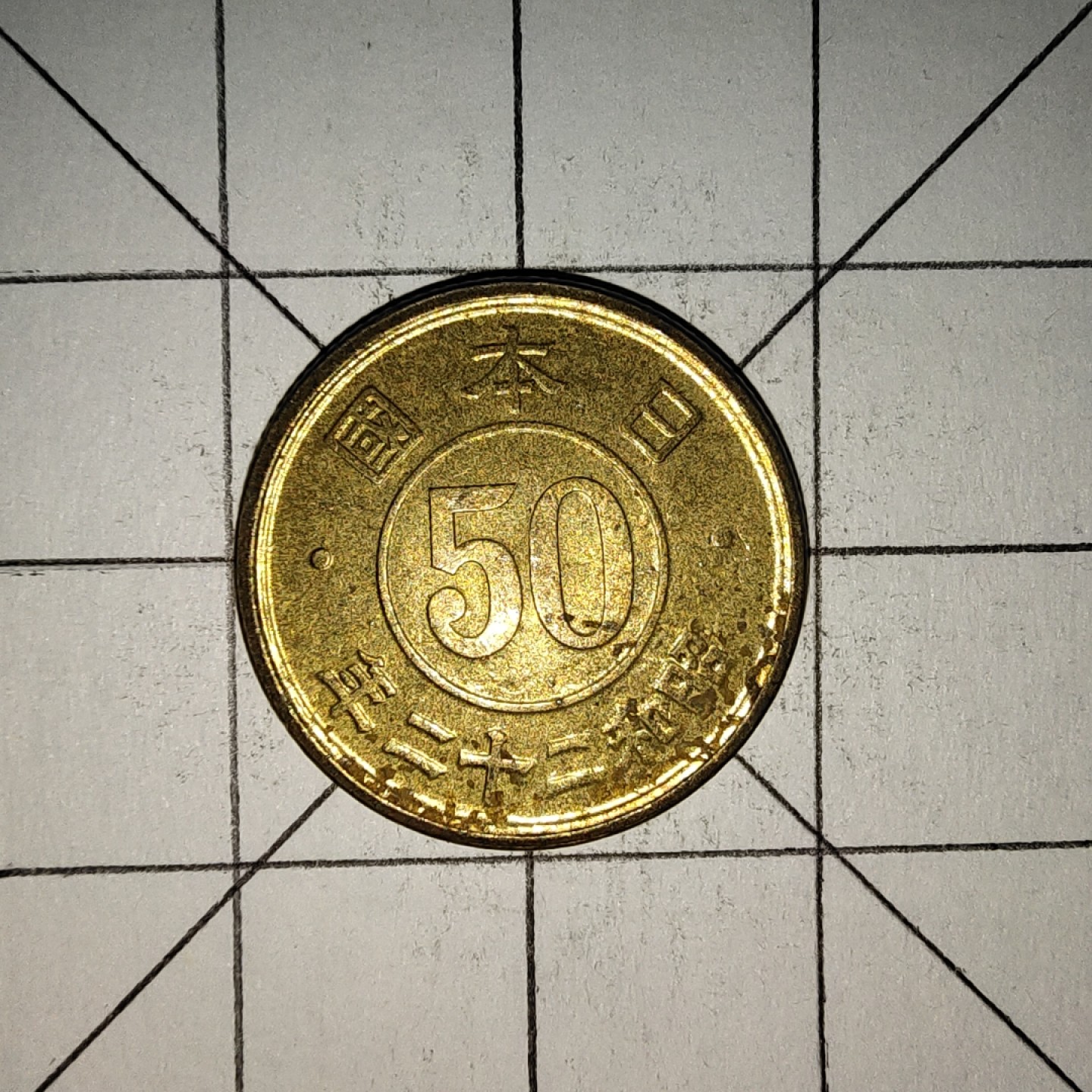 世界硬币第13期(满20包邮，可多场累计。捡漏，无押金，无佣金) 日本昭和二十二年50钱