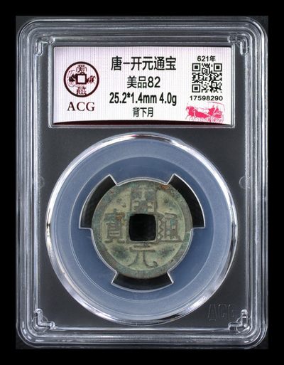爱藏评级—唐—开元通宝，专场 - 爱藏评级—唐—开元通宝—背下月