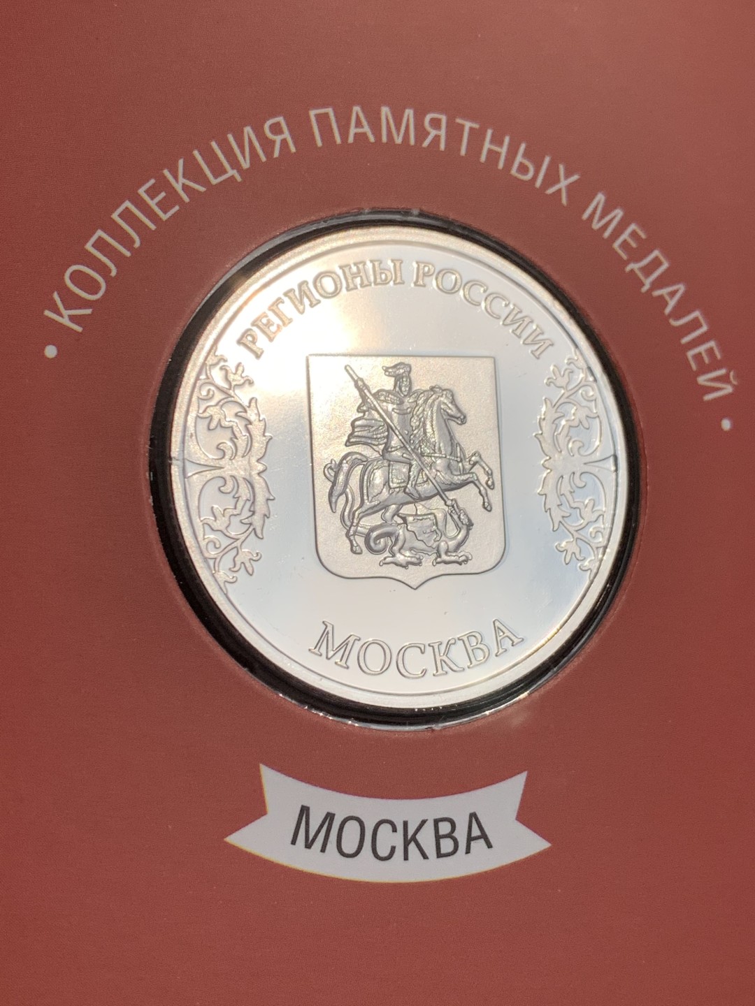 《竞宝斋》第140场-周日，周一，周四 3拍 (全场包邮) 俄罗斯镀银章 发行量25000枚