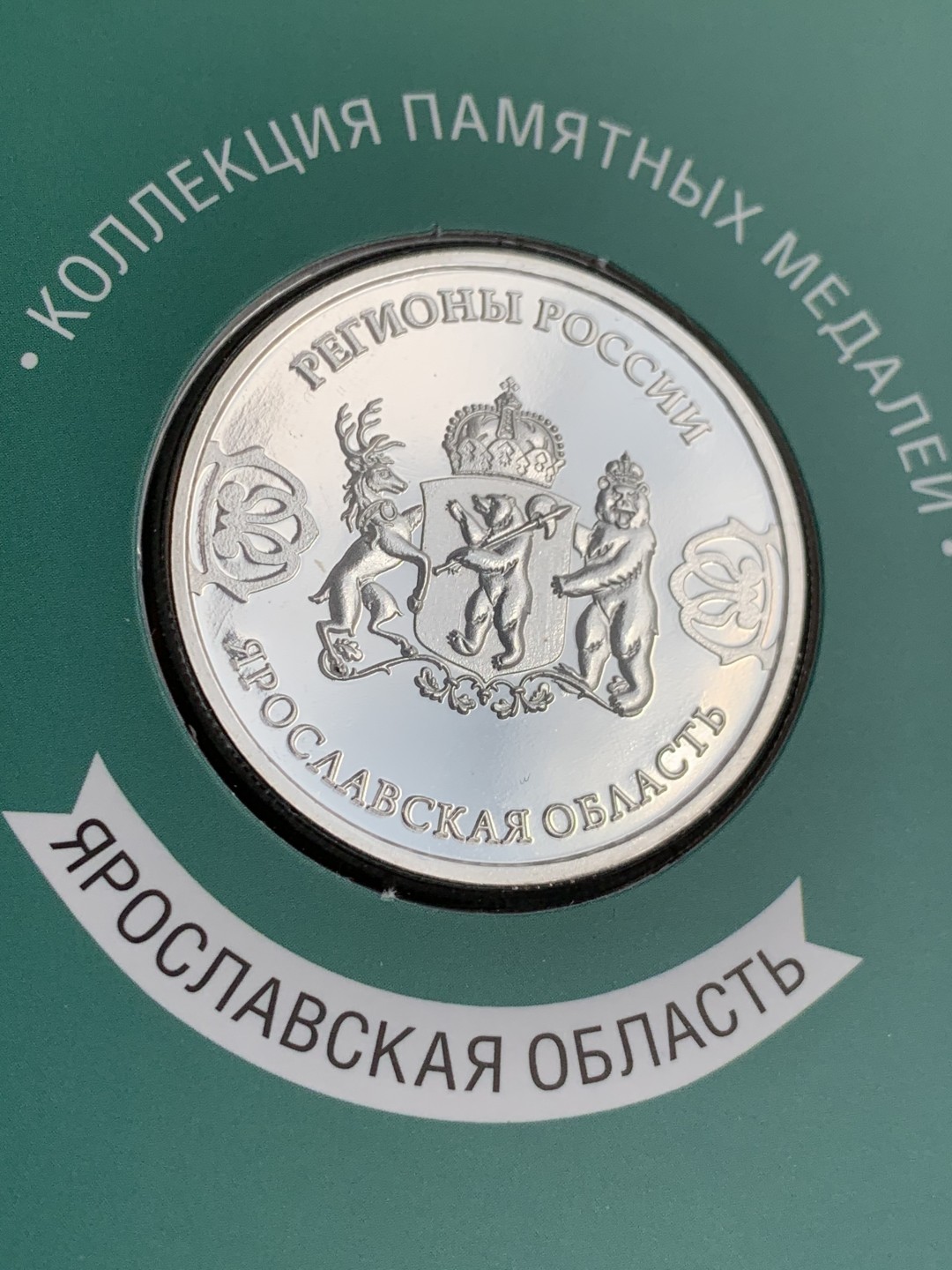 《竞宝斋》第140场-周日，周一，周四 3拍 (全场包邮) 俄罗斯镀银章 发行量25000枚