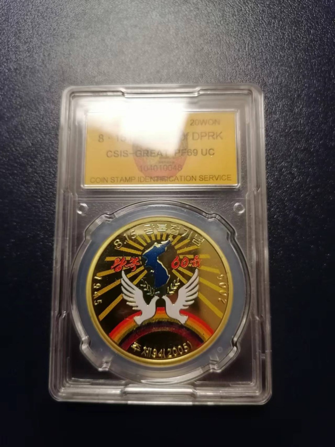 【朝鲜纪念币 精品第一场】 朝鲜2005年半岛光复60周年铜币