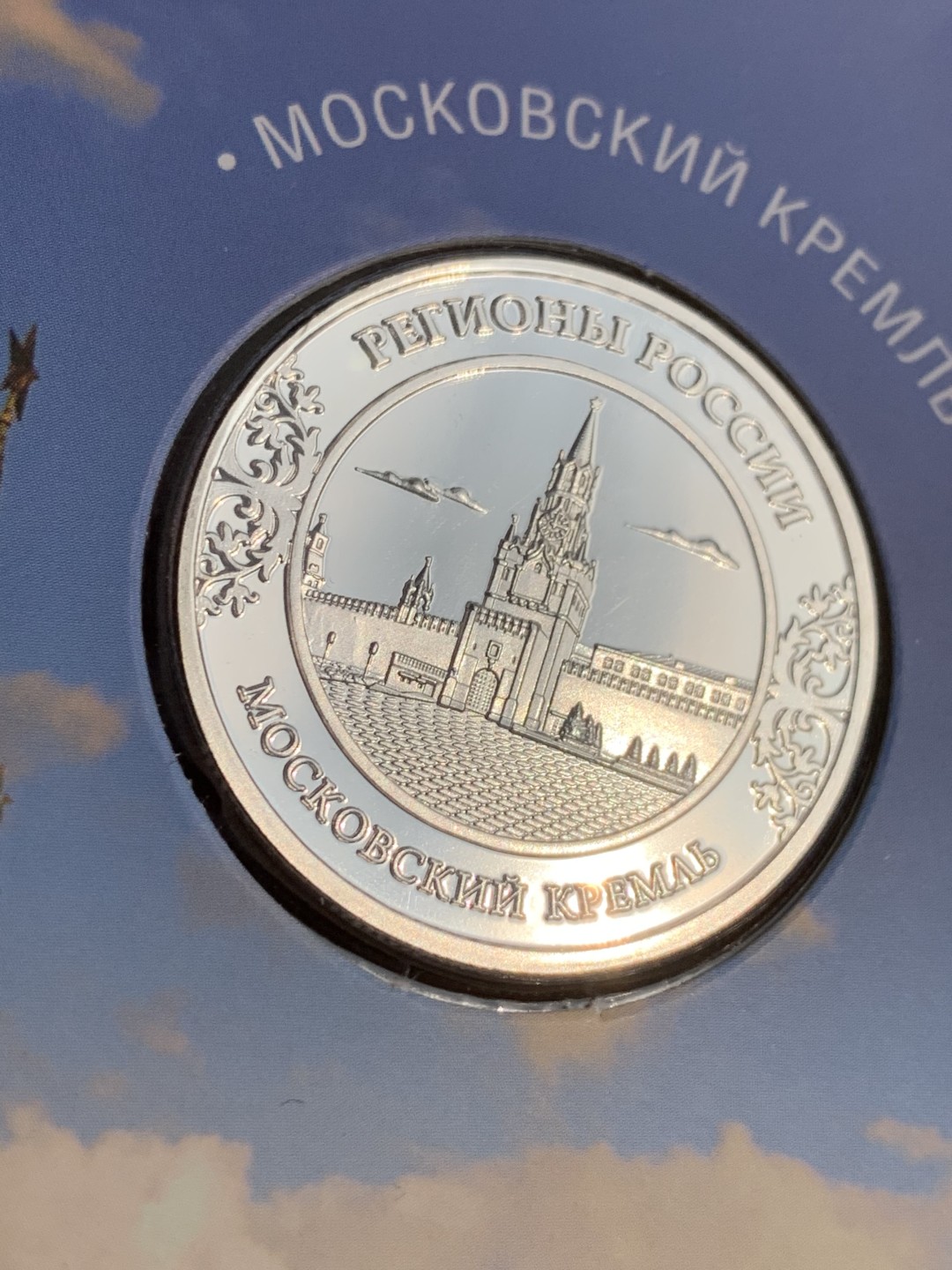 《竞宝斋》第140场-周日，周一，周四 3拍 (全场包邮) 俄罗斯镀银章 发行量25000枚