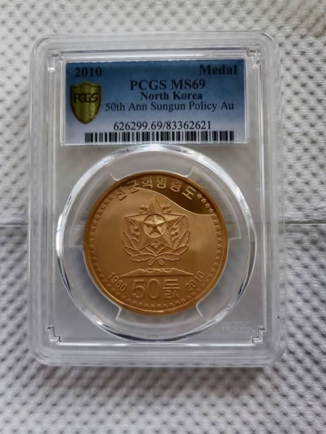 【朝鲜纪念币 精品第一场】 【金币】朝鲜2010年先军政治50周年金币pcgs-69 发行量50枚