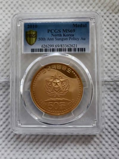【朝鲜纪念币 精品第一场】 - 【金币】朝鲜2010年先军政治50周年金币pcgs-69 发行量50枚