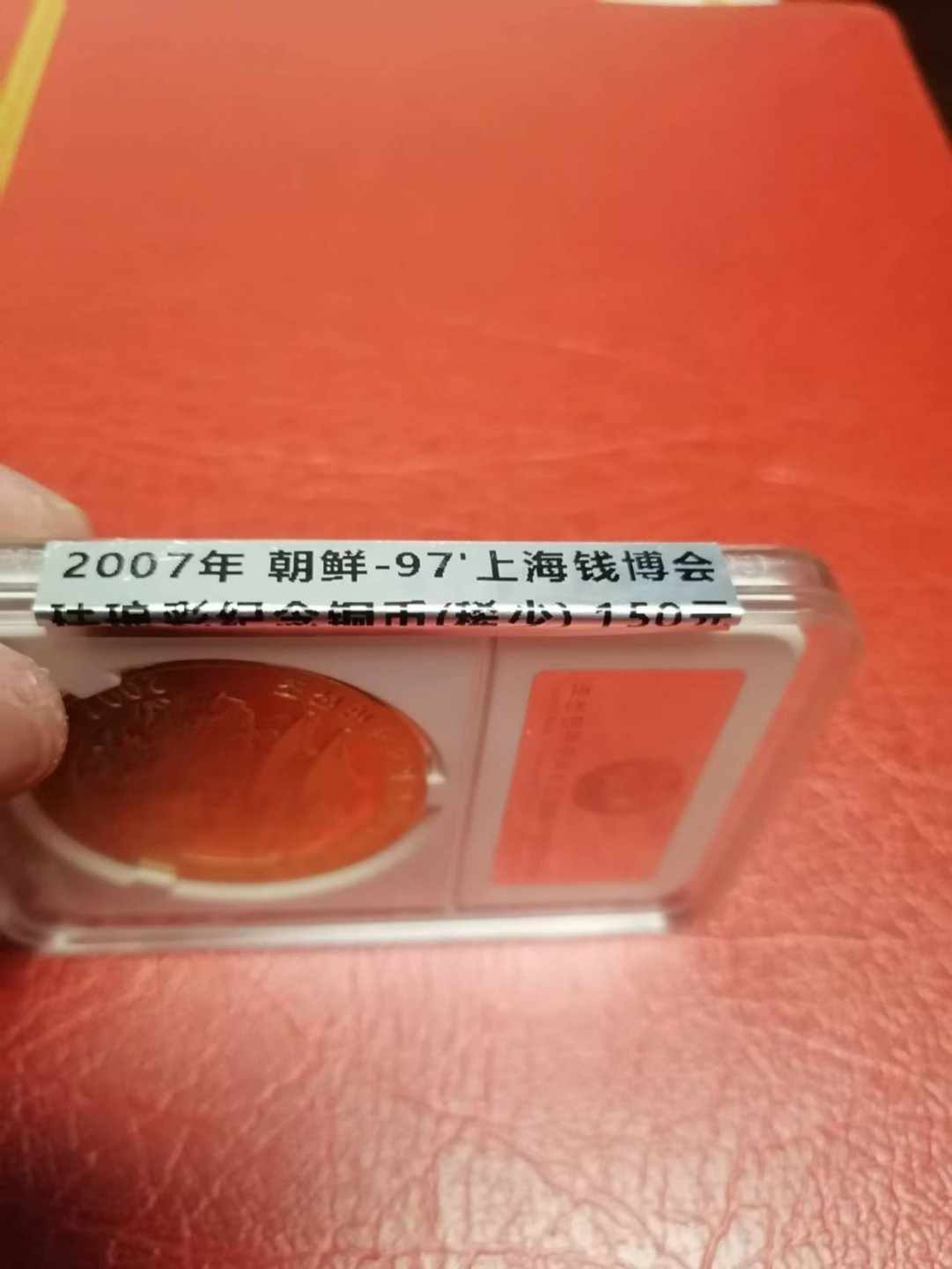 【朝鲜纪念币 精品第一场】 珐琅彩铜币朝鲜97上海邮票钱币博览会