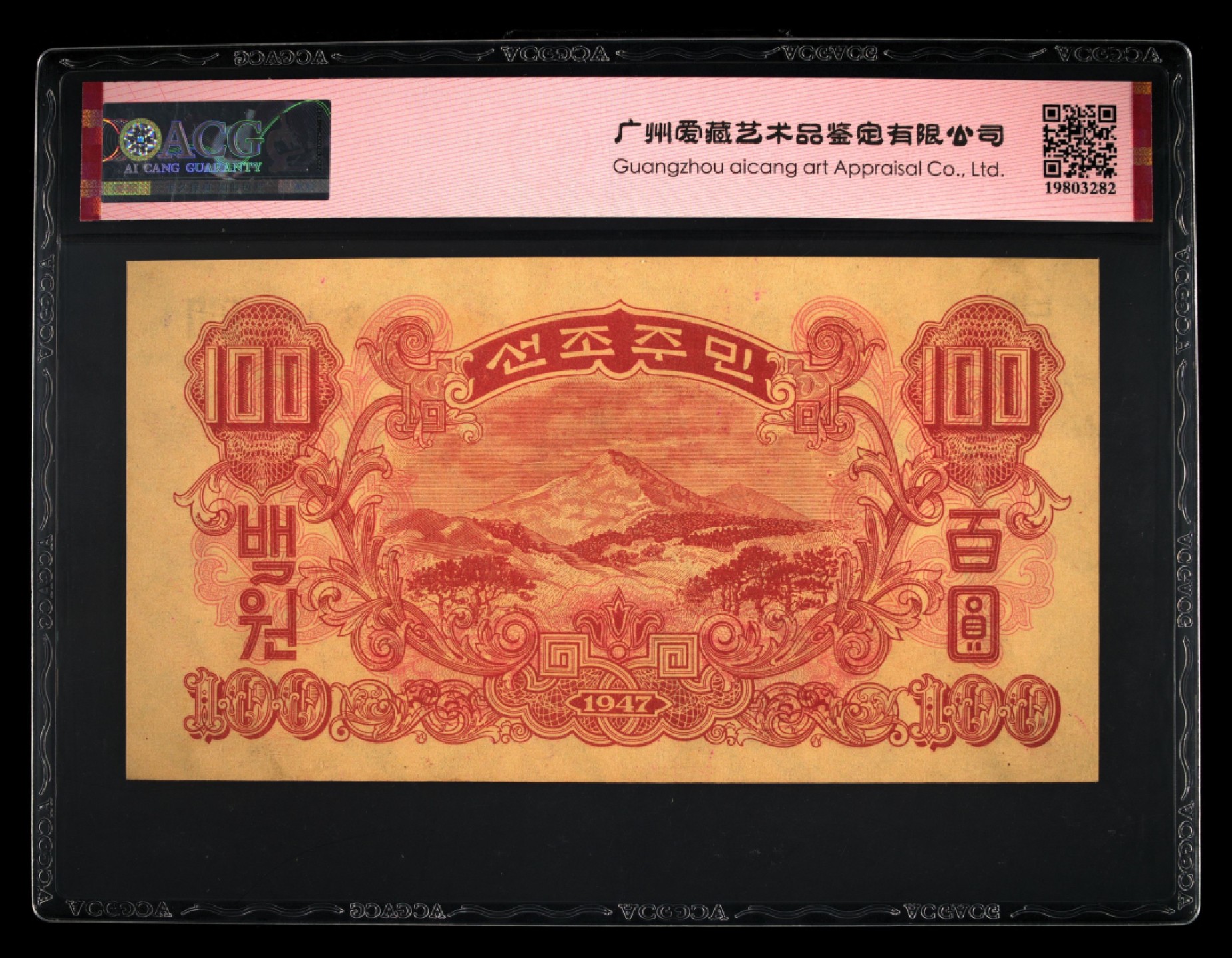收藏联盟Quantum Auction 第237期拍卖 朝鲜1947年100元 ACG64e 带水印 号码无47