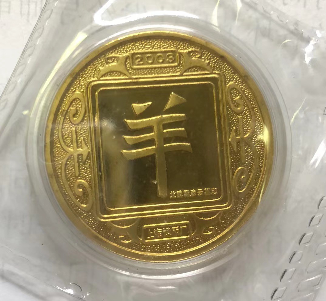 2023第三场国章精制币拍卖 2003羊年生肖币