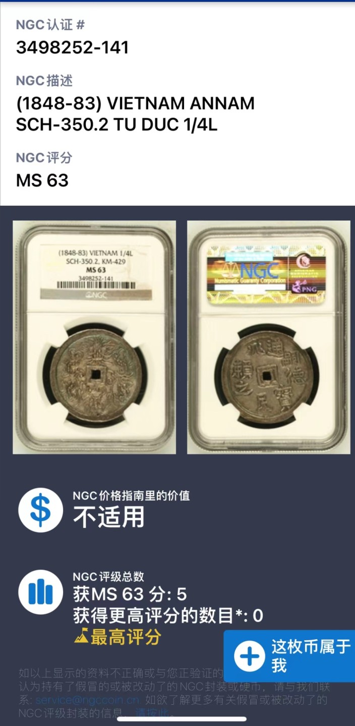 凡希社世界钱币微拍第二百三十期 稀！大南嗣徳兆民赖之1/4两NGC-MS63五彩顶级品！