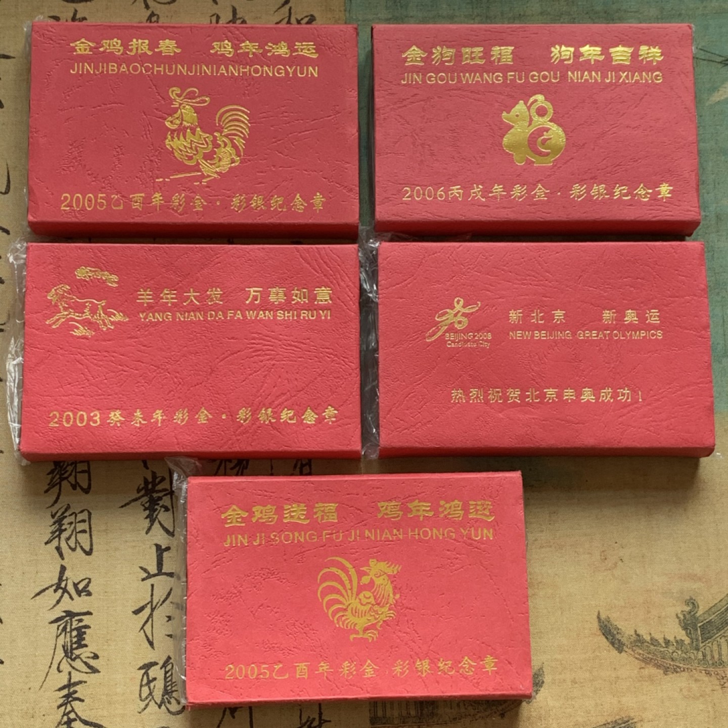 《竞宝斋》第140场-周日，周一，周四 3拍 (全场包邮) （镀金、镀银）纪念章 （狗年，鸡年，羊年、北京申奥成功）送礼佳品 盒子很不错