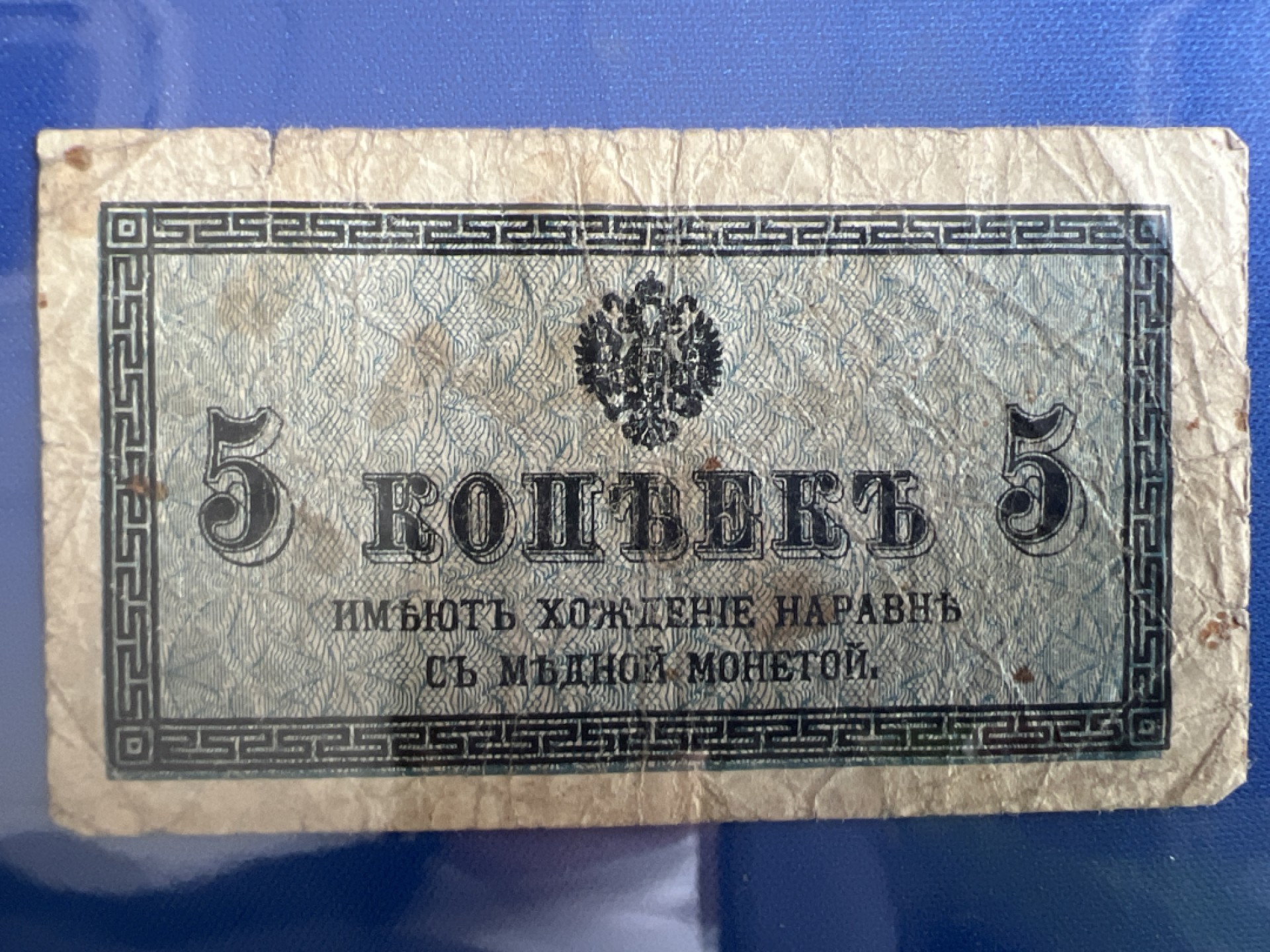 泡泡堂微拍第七十七幕纸币捡漏可累计专场👿👿，零佣金，零押金，累计满二十元包邮，接受代拍业务 沙俄时期5戈比（小票）