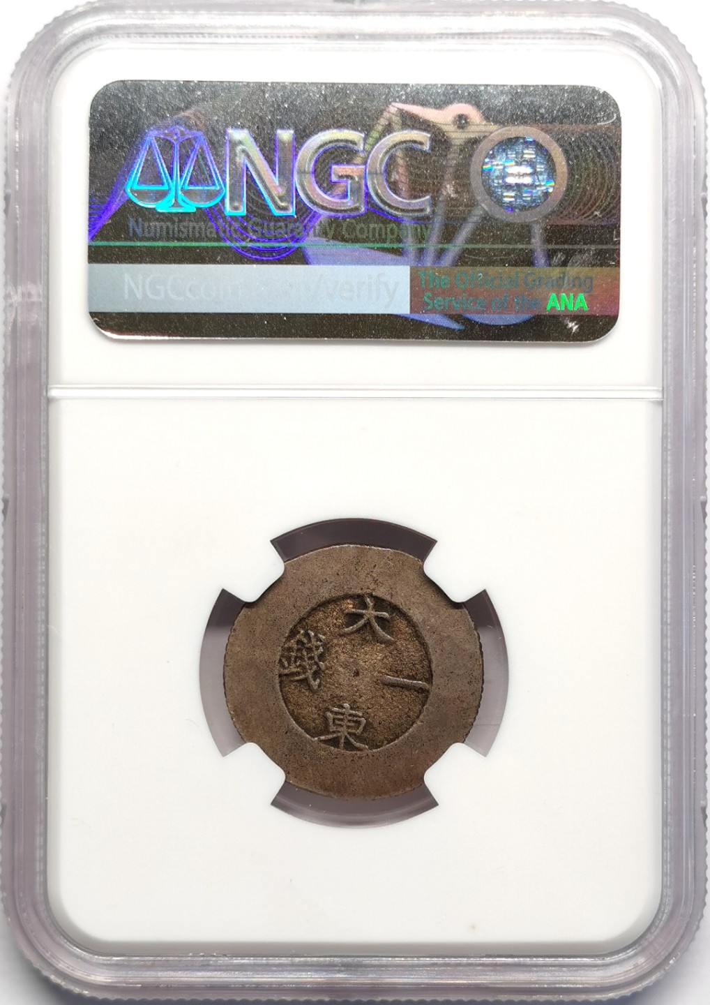 凡希社世界钱币微拍第二百三十期 1882-83朝鲜大东壹錢黑珐琅NGC-AU58