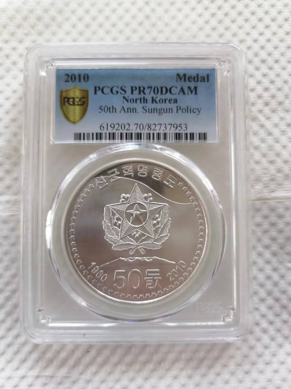 【朝鲜纪念币 精品第一场】 【八钢】朝鲜先军政治50周年银币PCGS-70 发行量50枚