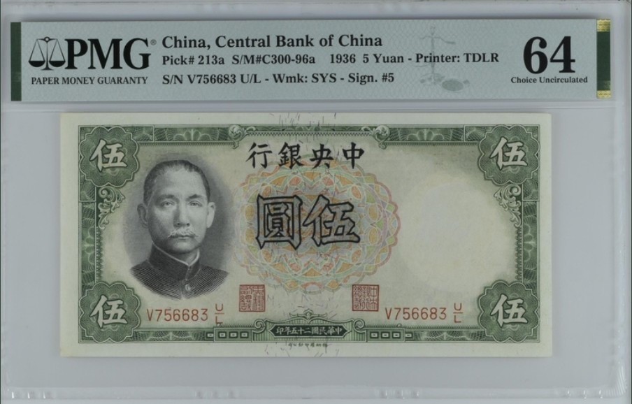 收藏联盟Quantum Auction 第237期拍卖 中央银行1936年5元 PMG64 孔林 万古长寿牌坊