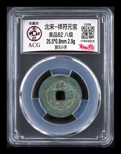 爱藏评级—北宋八级币拍场 - 🔥 🔥八级币🔥 🔥  爱藏评级—北宋—祥符元宝—狭元小字，祥符元宝是吉语钱，有“享福”之意！目前此版别爱藏全网仅有7枚，这枚是亚军分