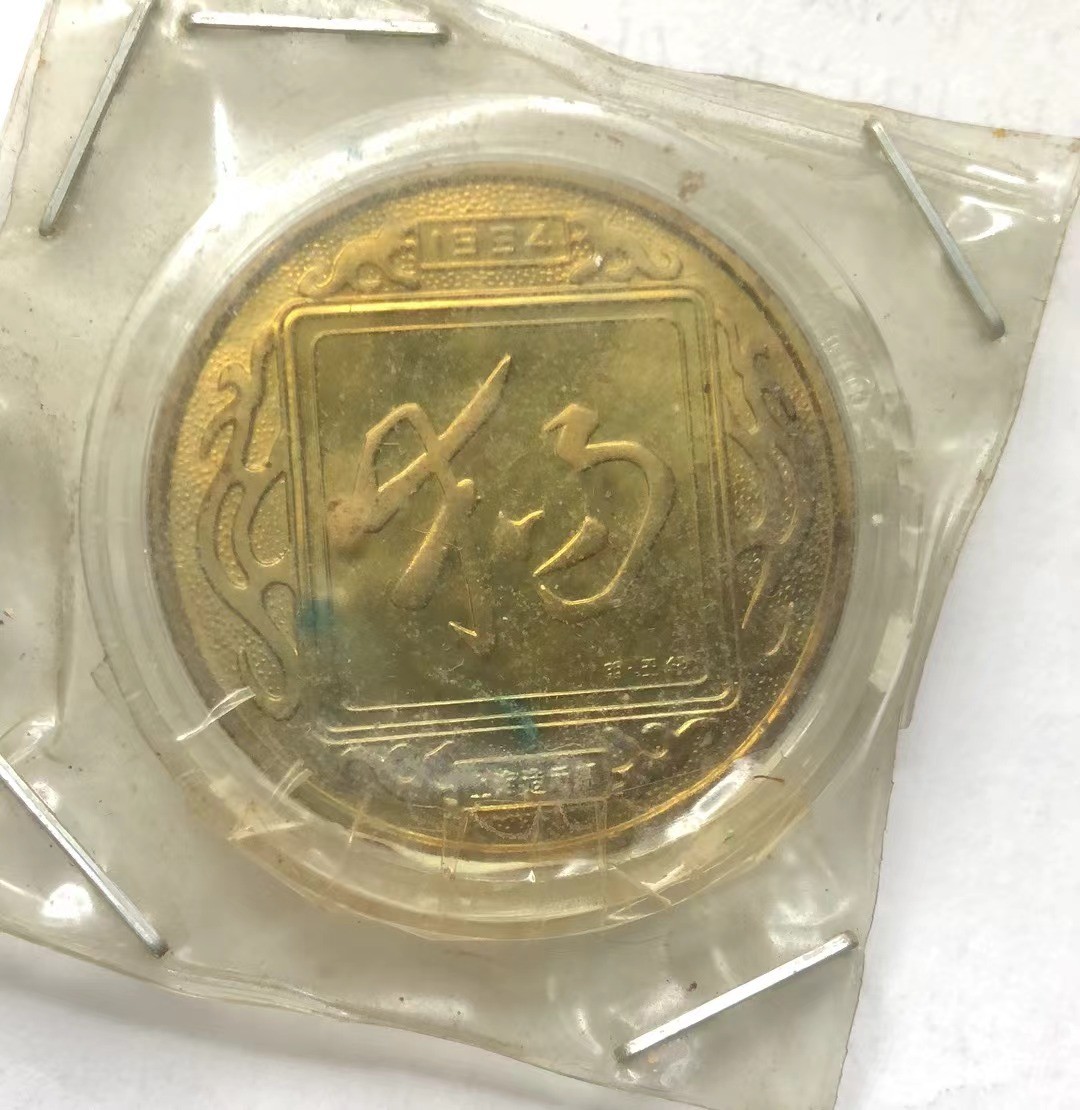 2023第三场国章精制币拍卖 1994狗年生肖币