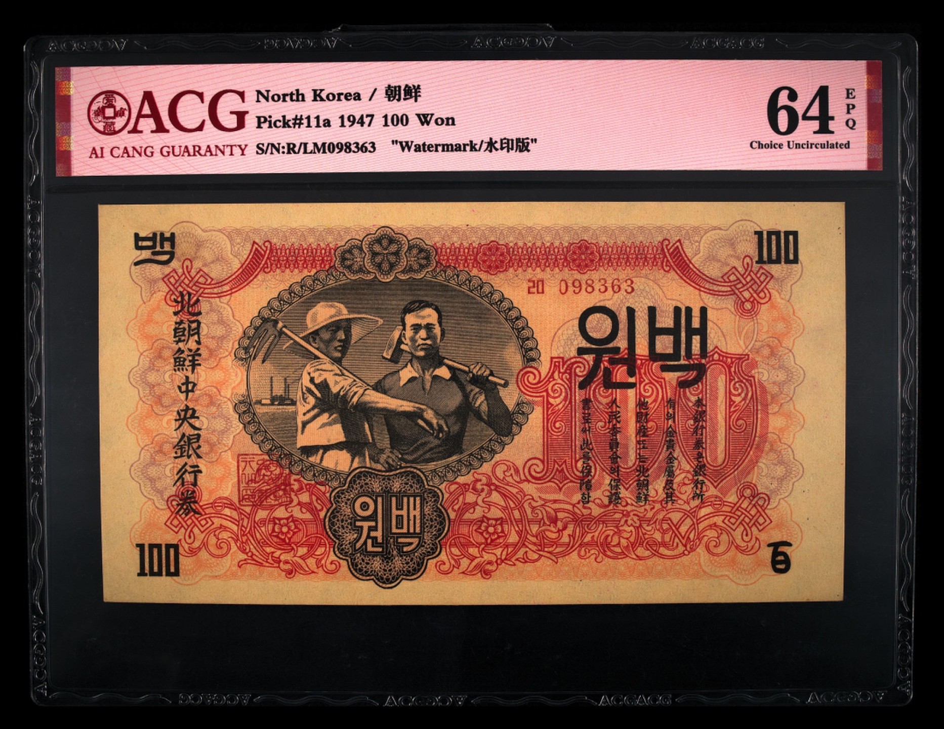 收藏联盟Quantum Auction 第237期拍卖 朝鲜1947年100元 ACG64e 带水印 号码无47