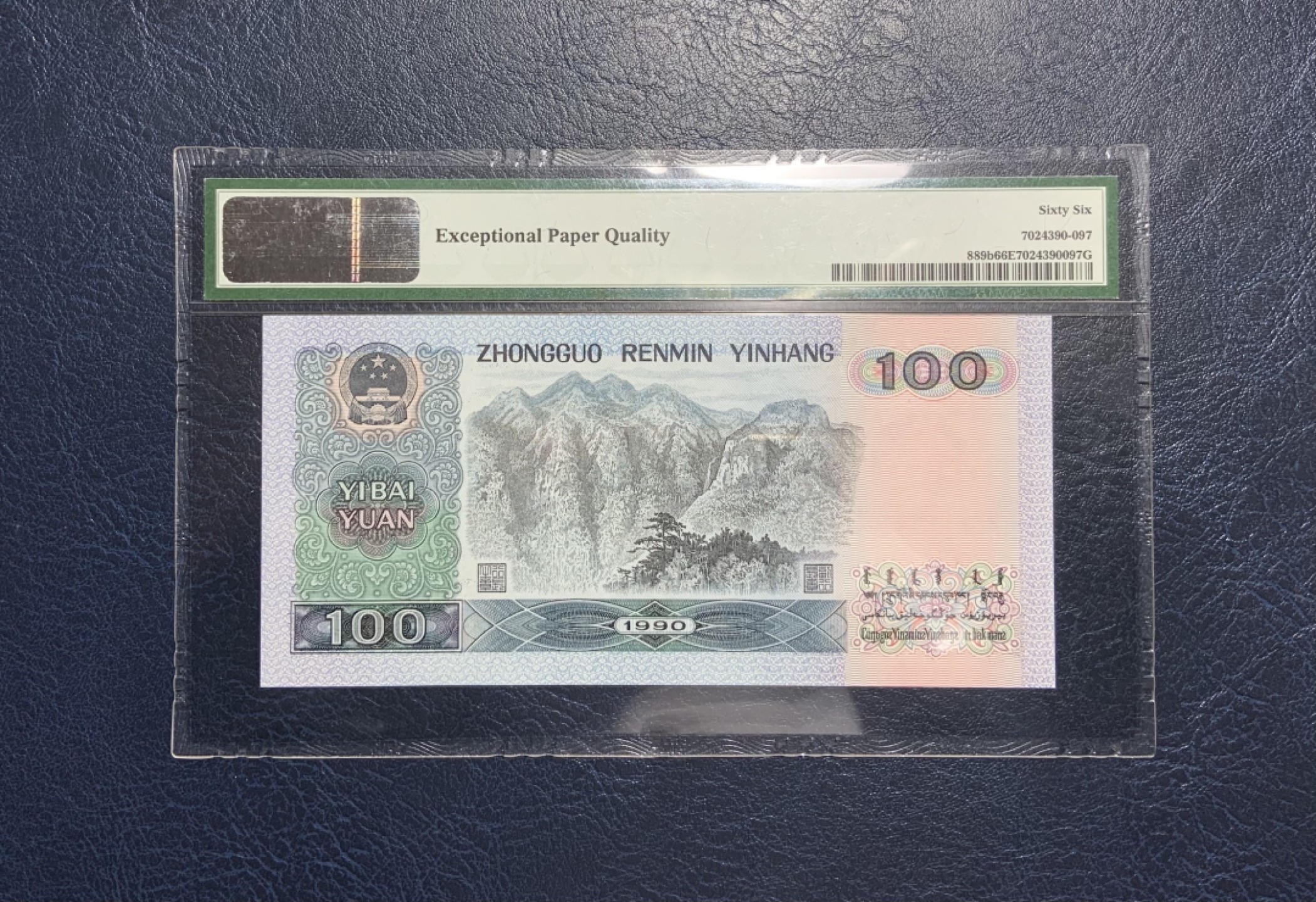 收藏联盟Quantum Auction 第237期拍卖 中国人民银行1990年100元 PMG66 号码无47