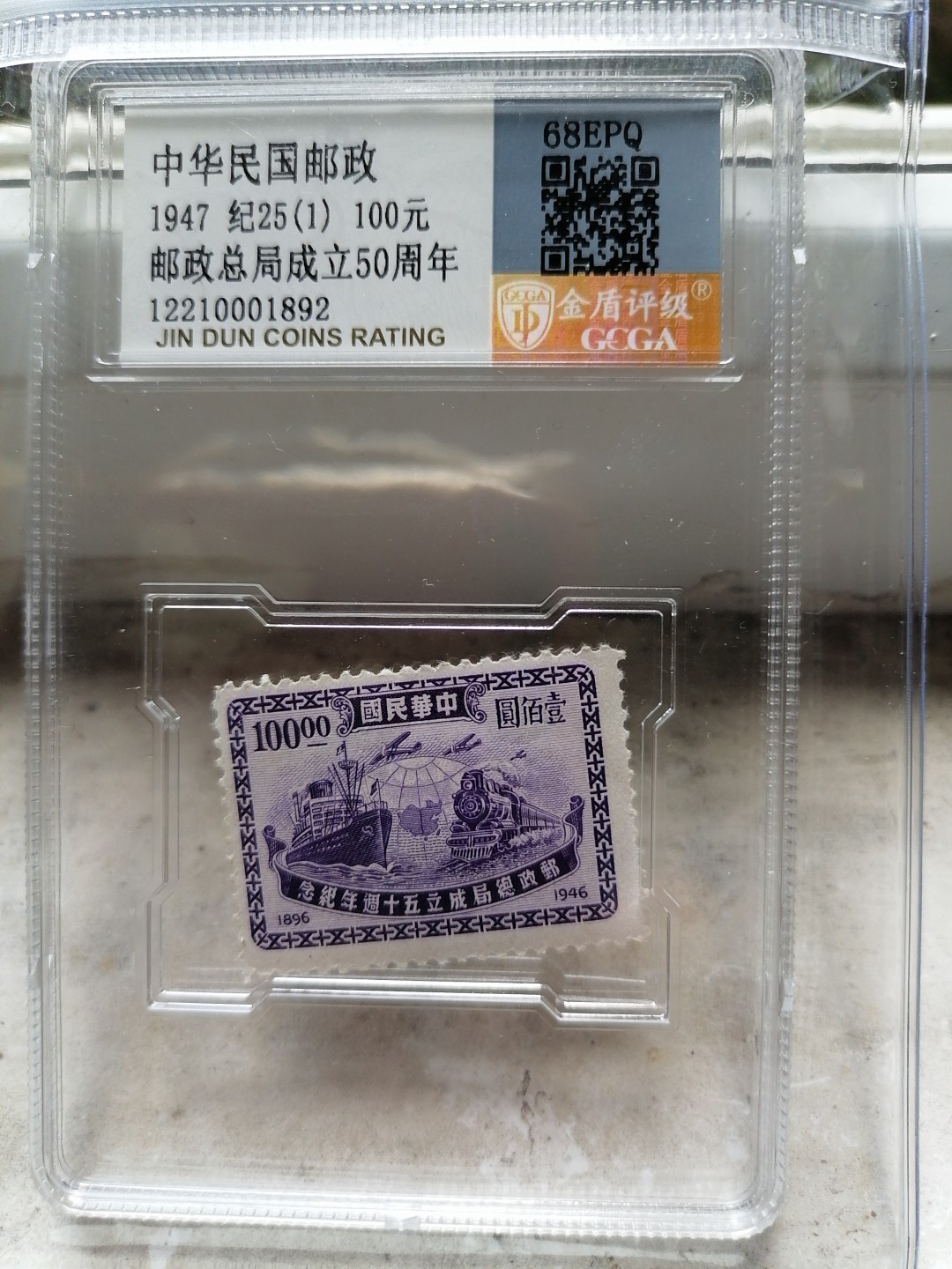 精品邮票专场 纪25（1）邮政总局成立50周年  金盾68EPQ