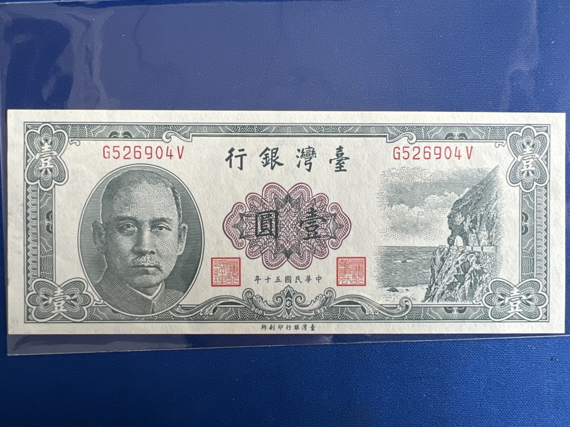 泡泡堂微拍第七十七幕纸币捡漏可累计专场👿👿，零佣金，零押金，累计满二十元包邮，接受代拍业务 中华民国台湾银行一元