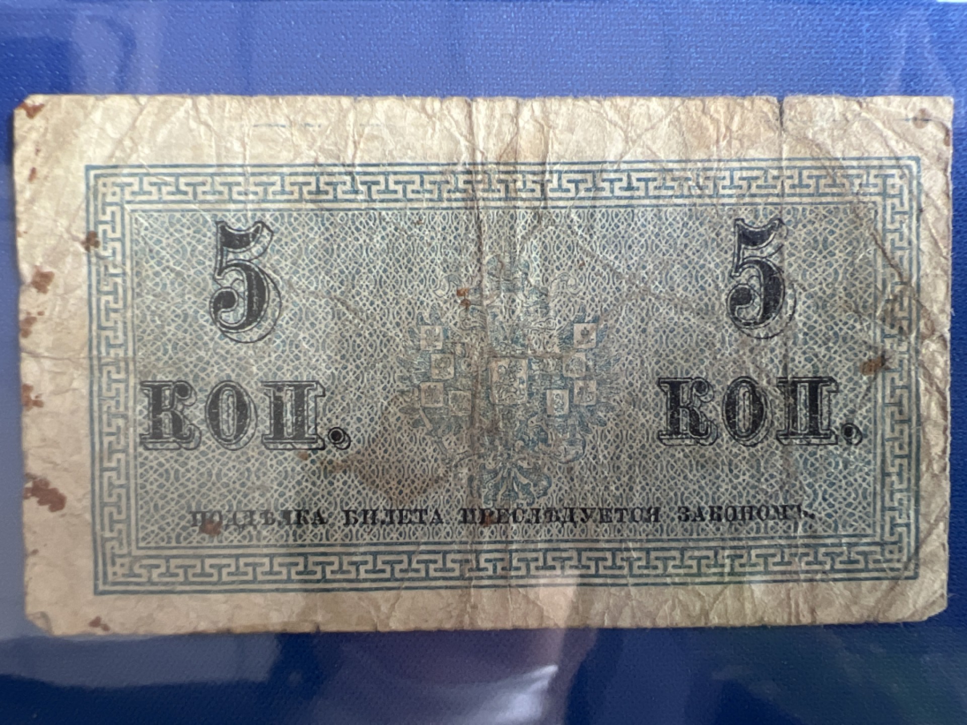 泡泡堂微拍第七十七幕纸币捡漏可累计专场👿👿，零佣金，零押金，累计满二十元包邮，接受代拍业务 沙俄时期5戈比（小票）