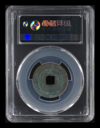 爱藏评级北宋古币 爱藏评级—北宋—熙宁元宝—篆书大字背甲痕，还有人称这种文字为“虫鸟篆”熙宁元宝篆书很有特点，是北宋钱文书法中的佼佼者之一，未来潜力股，而且还是背甲痕，