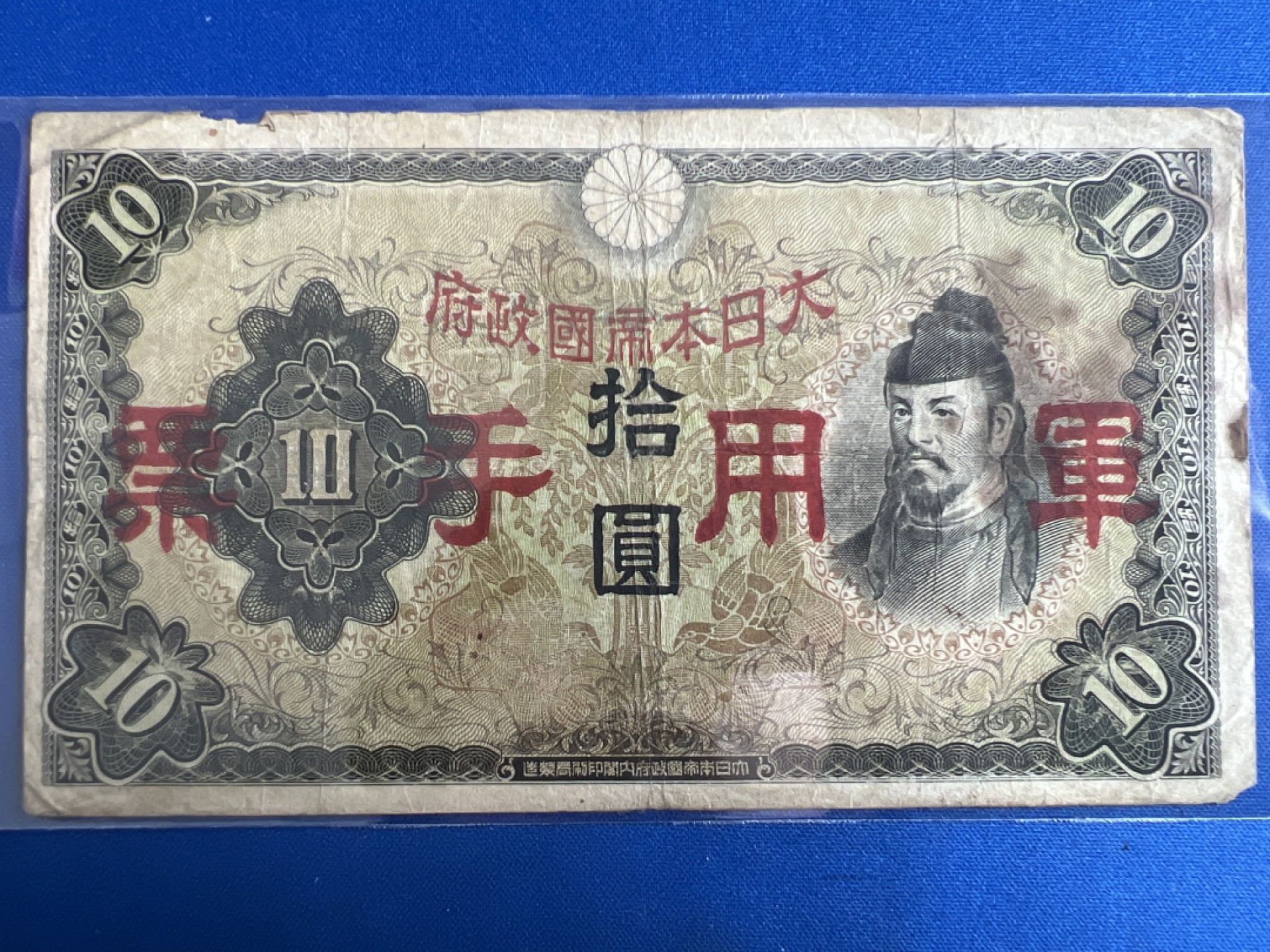 泡泡堂微拍第七十七幕纸币捡漏可累计专场👿👿，零佣金，零押金，累计满二十元包邮，接受代拍业务 日本拾元军用票