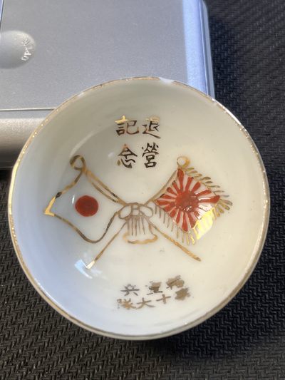 【海寧潮】拍卖第六十一期 - 【海寧潮】日本第十大队重兵退营纪念盅，边缘处有小缺口，口径59毫米