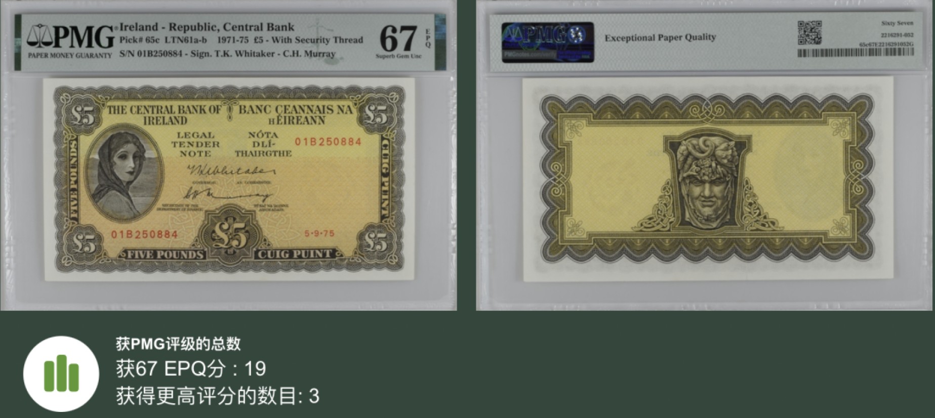 《张总收藏》92期——外币精品大会100拍 爱尔兰5镑 PMG67E A序列 1975年 拉佛雷夫人 更高分仅3张