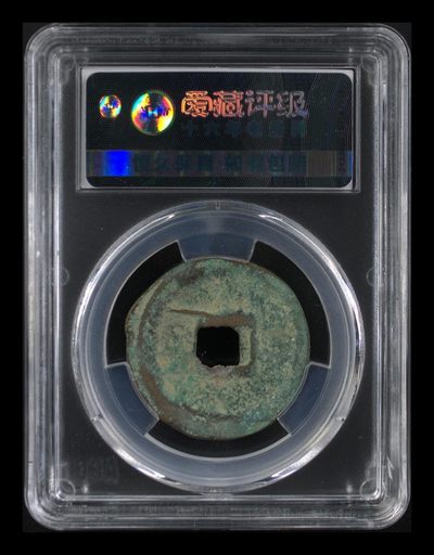 爱藏评级北宋古币 爱藏评级—北宋—元佑通宝—折二行书长宝背甲痕移范，直径30.4㎜