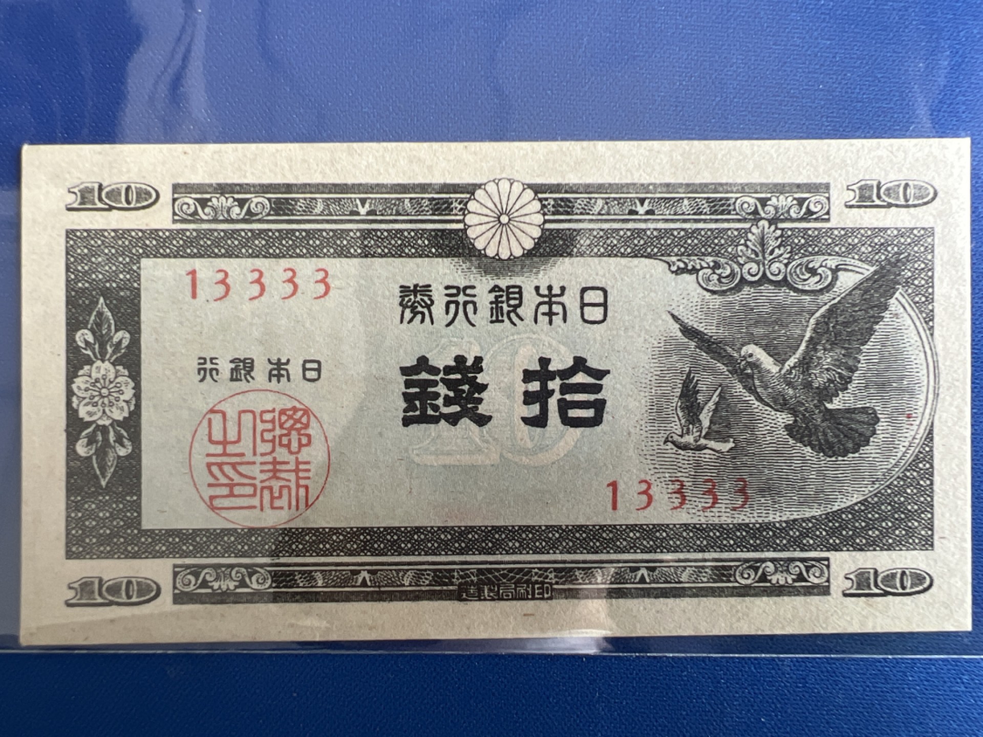 泡泡堂微拍第七十七幕纸币捡漏可累计专场👿👿，零佣金，零押金，累计满二十元包邮，接受代拍业务 日本银行券十钱