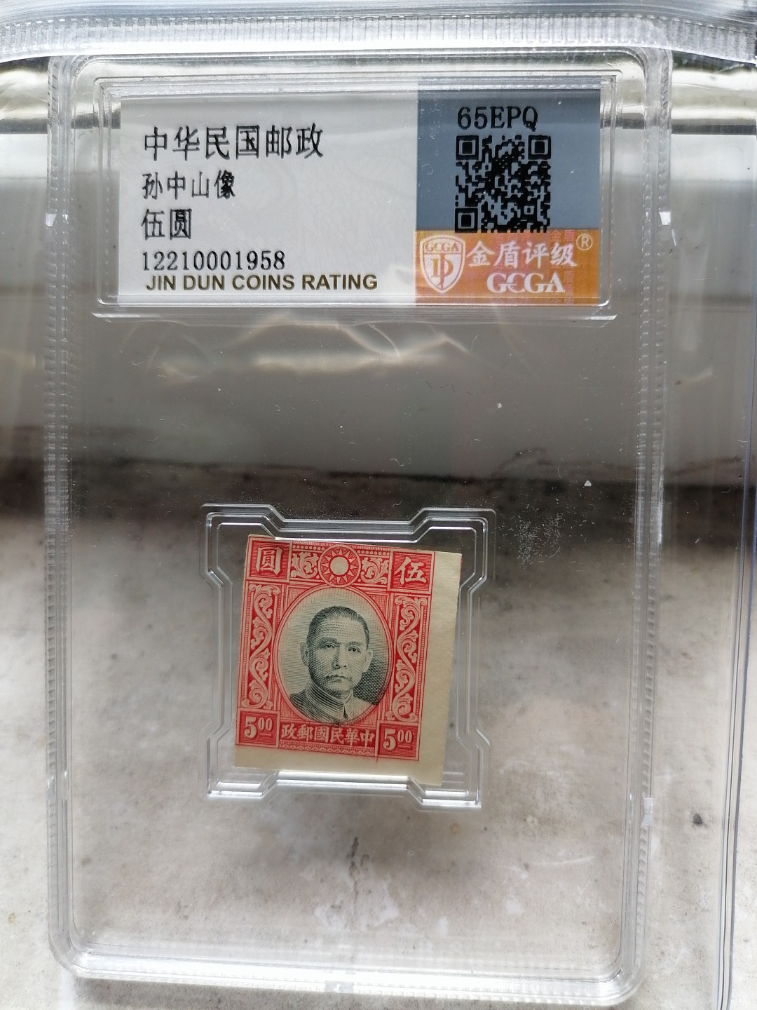 精品邮票专场 孙中山像伍圆