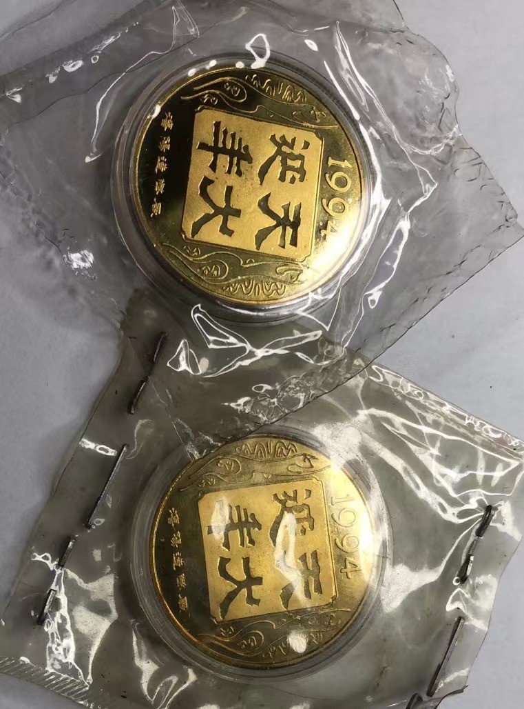 2023第三场国章精制币拍卖 1994狗年生肖币