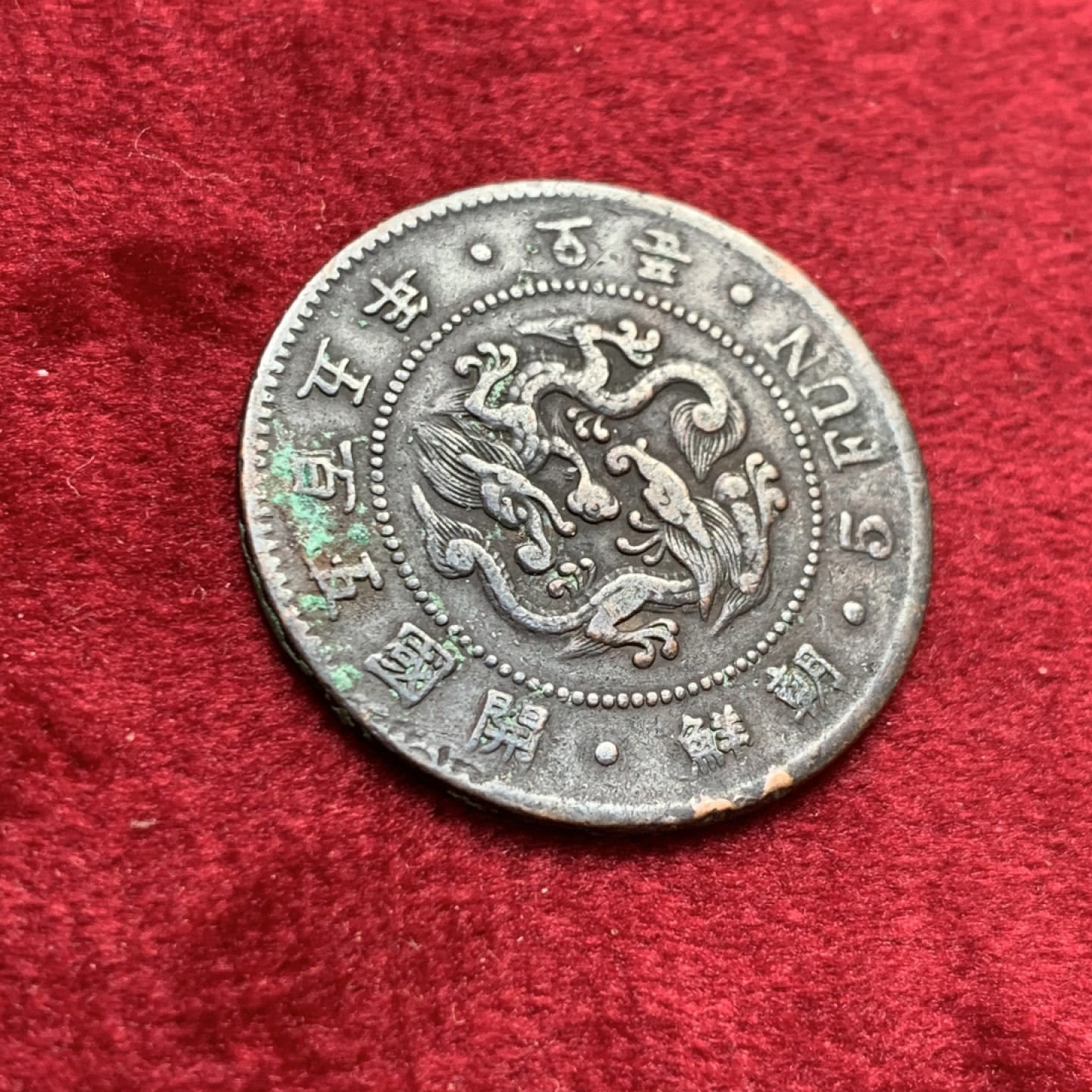 《竞宝斋》第140场-周日，周一，周四 3拍 (全场包邮) 朝鲜 5分 铜币一枚 开国五百五年