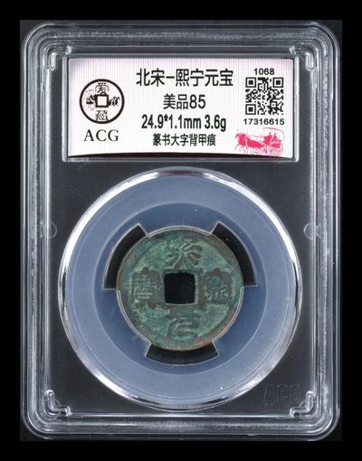 爱藏评级北宋古币，全部都是背甲痕，非常少见！ - 爱藏评级—北宋—熙宁元宝—篆书大字，还有人称这种文字为“虫鸟篆”熙宁元宝篆书很有特点，是北宋钱文书法中的佼佼者之一，未来潜力股，而且还是背甲痕，