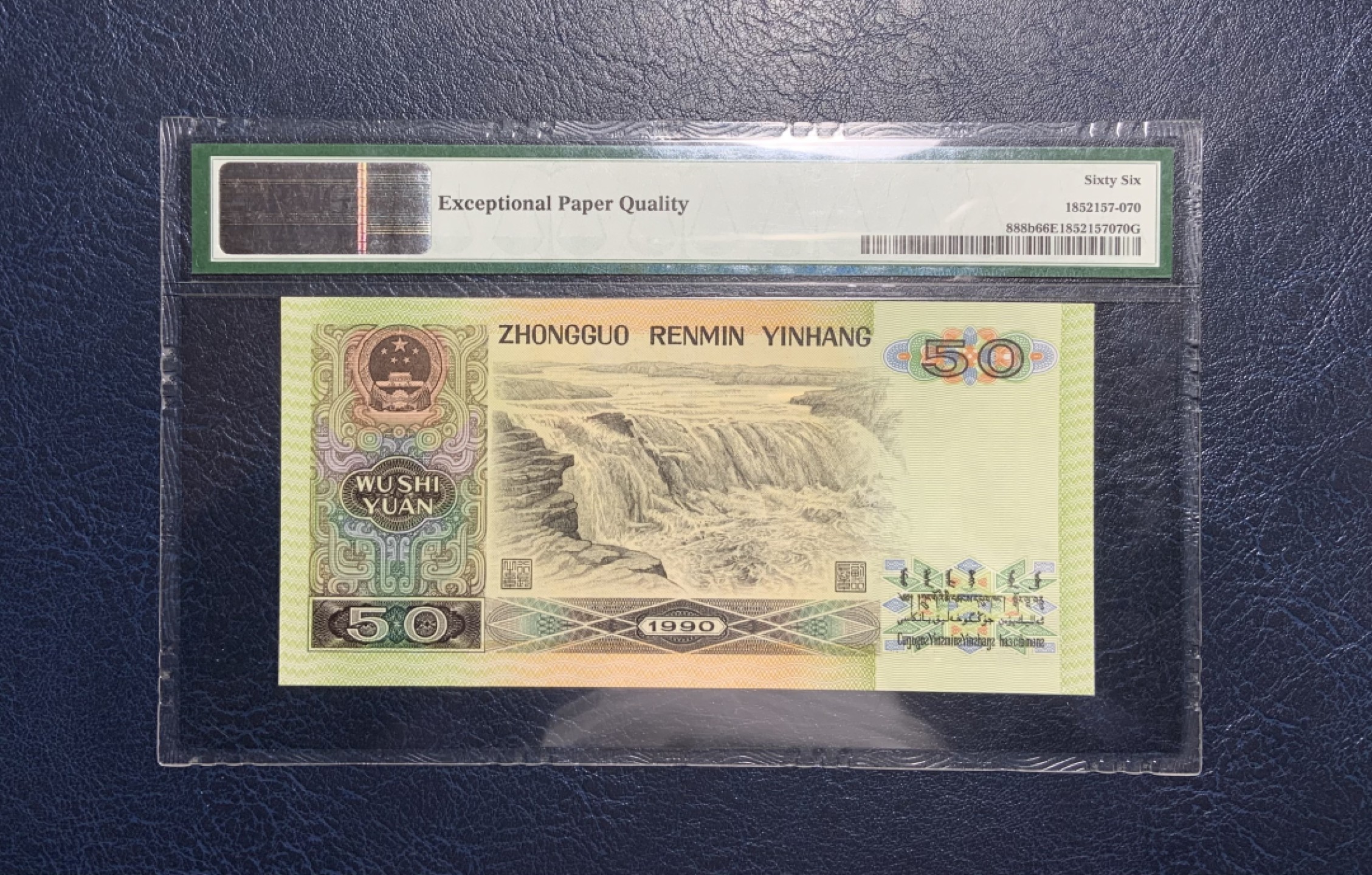 收藏联盟Quantum Auction 第237期拍卖 中国人民银行1990年50元 PMG66 号码无4