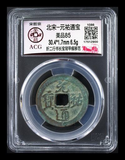 🔥背甲痕🔥爱藏评级北宋古币，都是背甲痕！ - 爱藏评级—北宋—元佑通宝—折二行书长宝背甲痕移范，直径30.4㎜