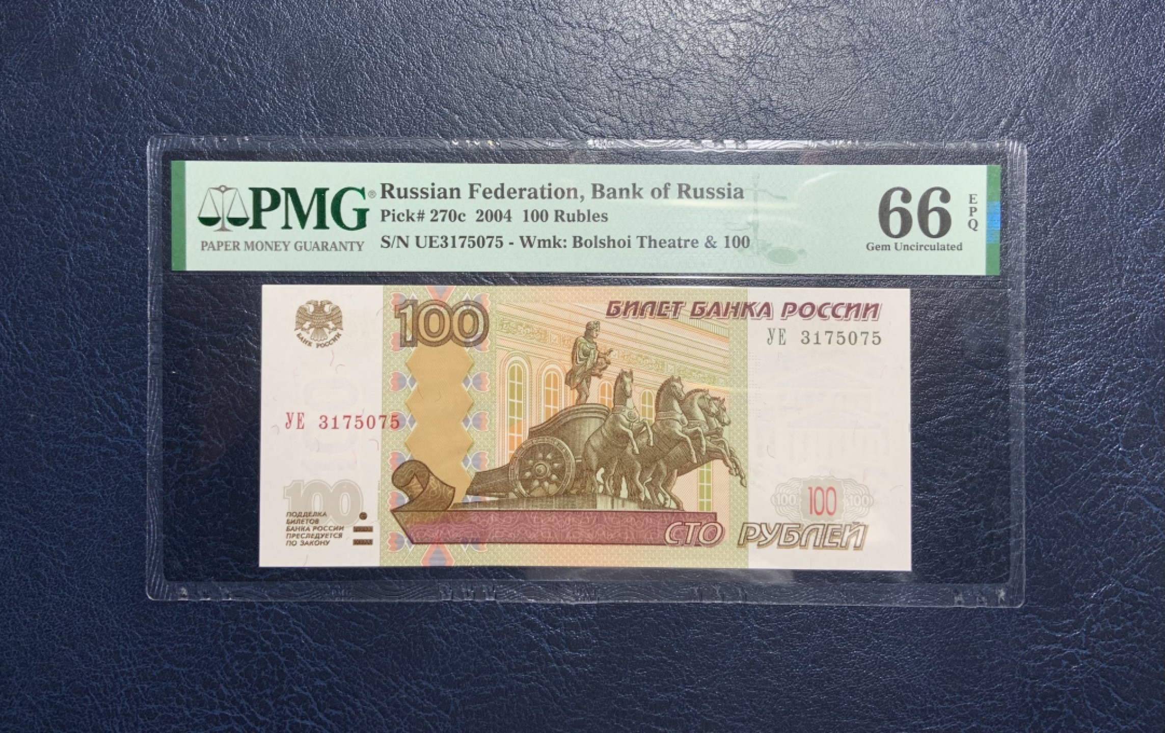 收藏联盟Quantum Auction 第237期拍卖 俄罗斯2004年100卢布 PMG66