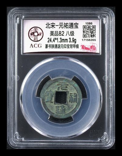 爱藏评级北宋古币，后边还有几枚开元通宝 - 🔥 🔥爱藏网孤品冠军分 🔥 🔥 爱藏评级—北宋—元祐通宝—篆书狭通退元仰宝背甲痕，非常少见的背甲痕！一看版别这么多字就知道是个好版别！目前此版别爱藏全网仅有这一枚