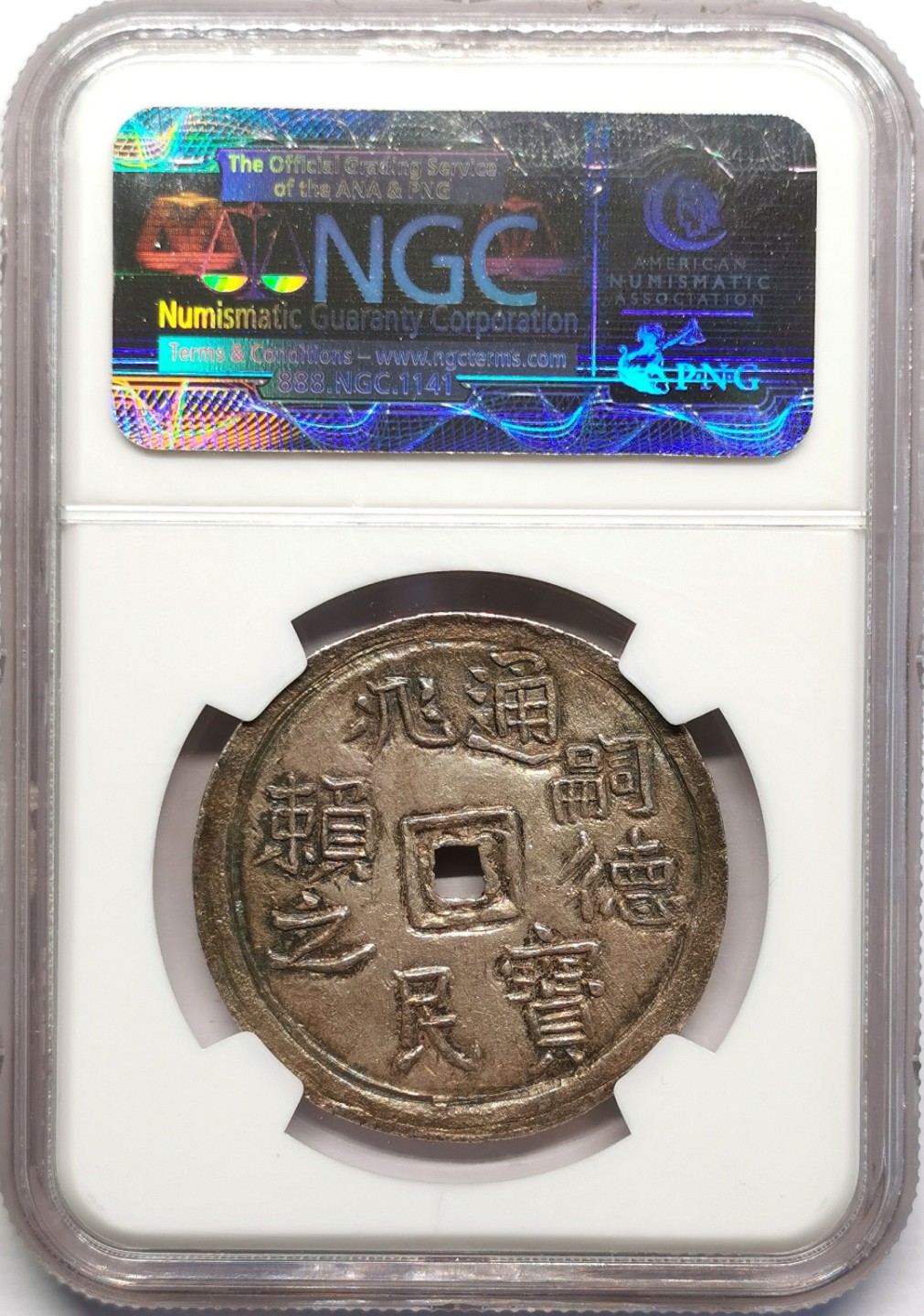 凡希社世界钱币微拍第二百三十期 稀！大南嗣徳兆民赖之1/4两NGC-MS63五彩顶级品！