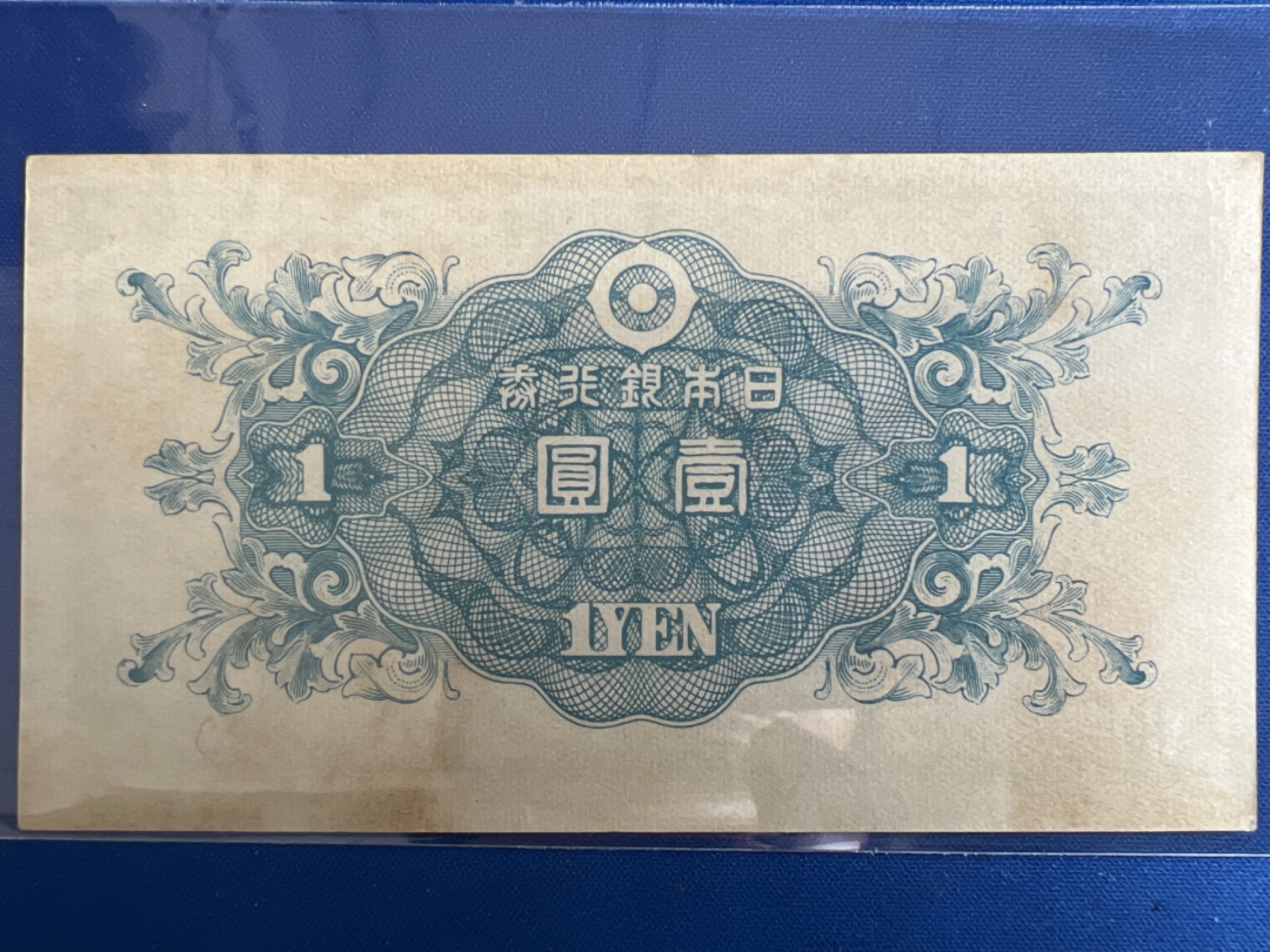 泡泡堂微拍第七十七幕纸币捡漏可累计专场👿👿，零佣金，零押金，累计满二十元包邮，接受代拍业务 日本银行券一元