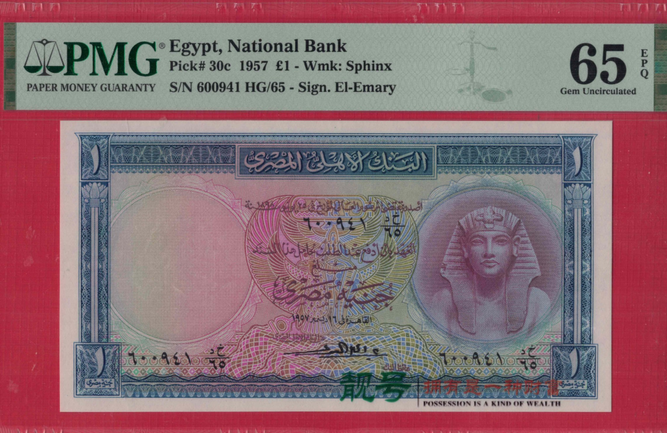 埃及1镑 1957年 P-30c 非洲纸币 实物如图 UNC