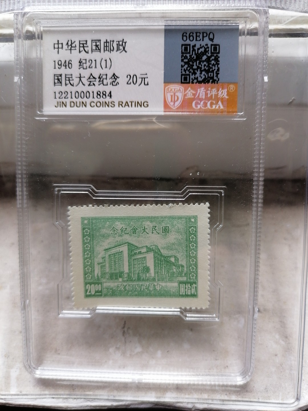 精品邮票专场 纪21（1）国民大会纪念20元