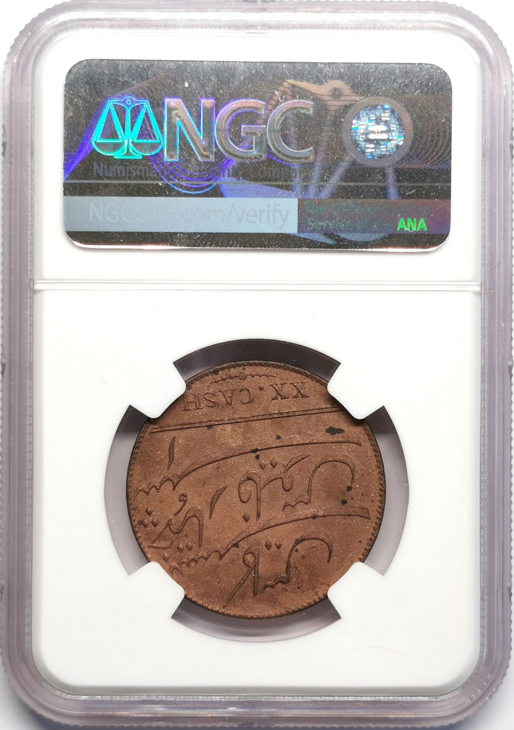 凡希社世界钱币微拍第二百三十期 1808印度马德拉斯辖区20Cash NGC-UNCD