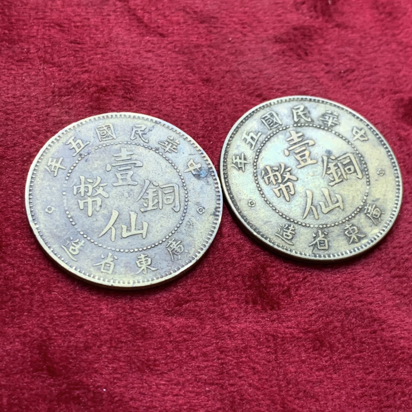 《竞宝斋》第140场-周日，周一，周四 3拍 (全场包邮) 广东壹仙铜币 个大 2枚一起 少见