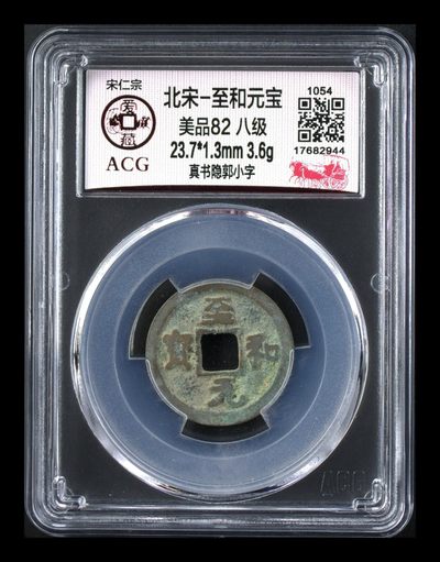 爱藏评级—北宋八级币拍场 - 爱藏评级—北宋—至和元宝—真书隐郭小字，亚军分，目前此版别爱藏全网仅有14枚的量，