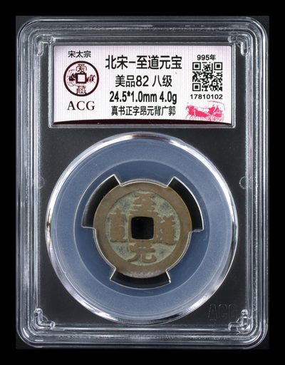 爱藏评级—北宋八级币拍场 - 🔥 🔥八级币冠军分🔥🔥 爱藏评级—北宋—至道元宝—真书正字昂元背广郭 ，冠军分，爱藏全网仅有2枚的稀缺货，冠军分仅有这一枚