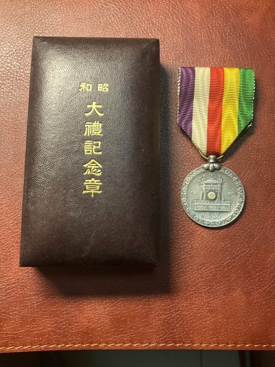 全场0元起拍 松山幣藏日章第八场拍卖 - 昭和大礼 原盒