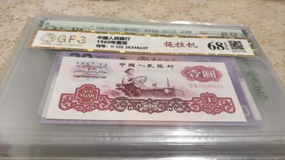 开心收藏拍卖 - 非常稀少的三版拖拉机一张，广平评级68分